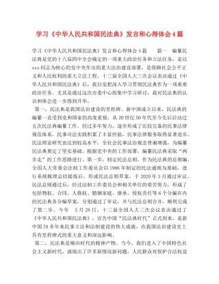 习《中华人民共和国民法典》发言和心得体会4篇 