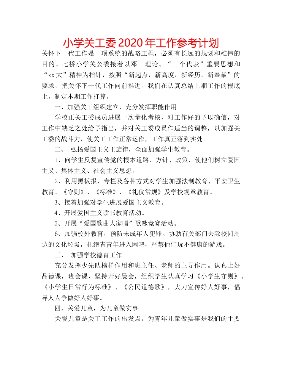 小学关工委2020年工作参考计划 _第1页