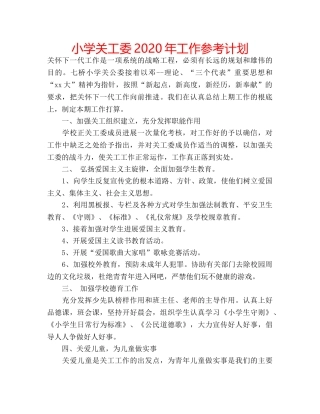 小学关工委2020年工作参考计划 