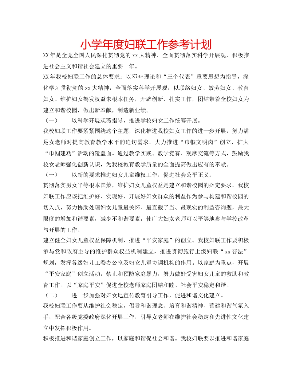 小学年度妇联工作参考计划 _第1页