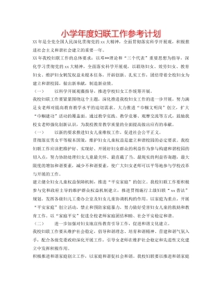 小学年度妇联工作参考计划 
