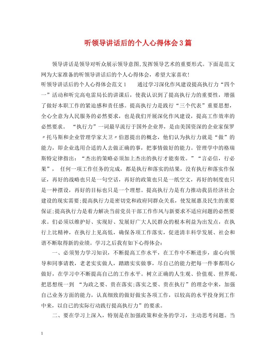 听领导讲话后的个人心得体会3篇 _第1页