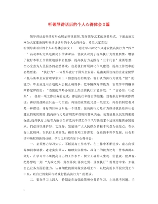 听领导讲话后的个人心得体会3篇 