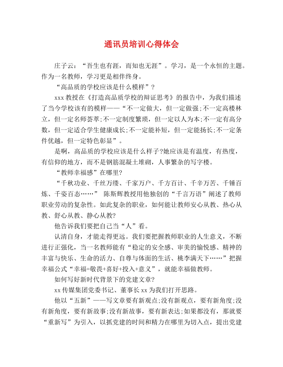 通讯员培训心得体会 _第1页