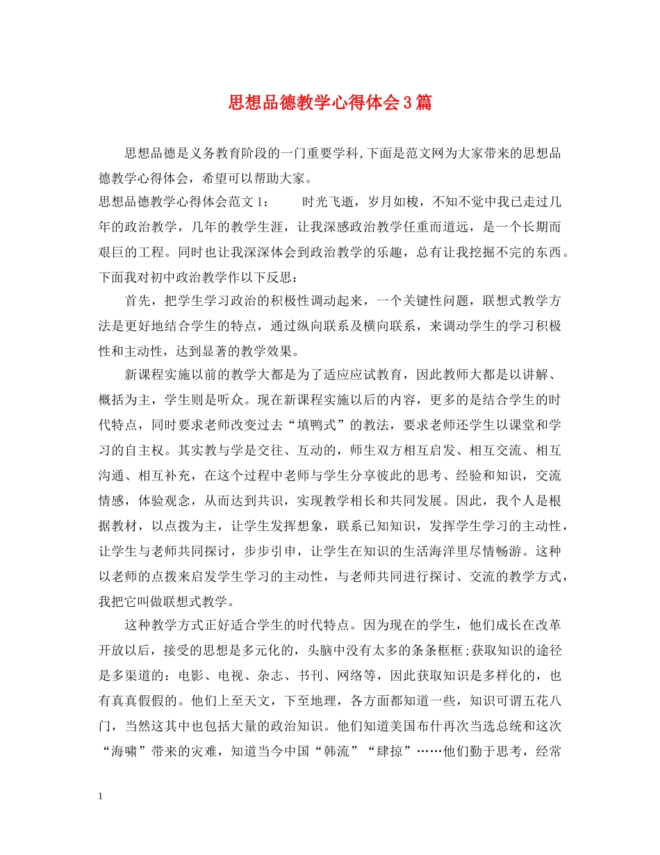 思想品德教学心得体会3篇 _第1页