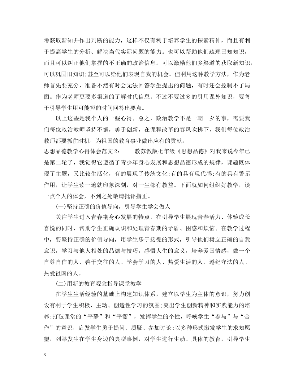 思想品德教学心得体会3篇 _第3页