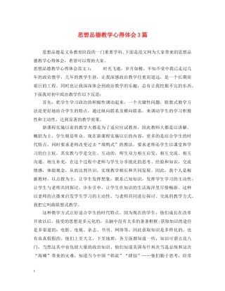 思想品德教学心得体会3篇 