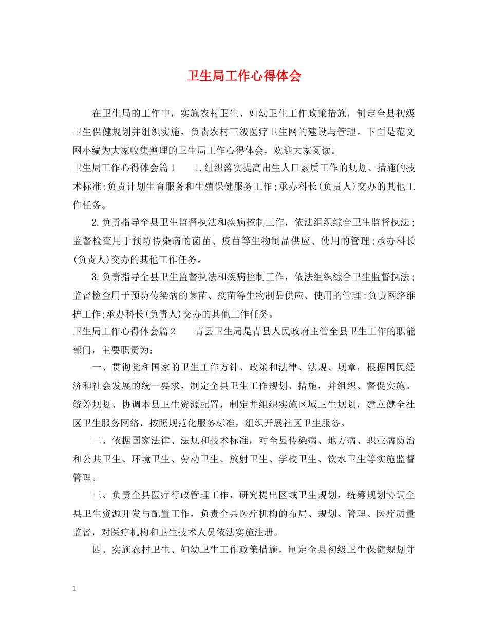 卫生局工作心得体会 _第1页