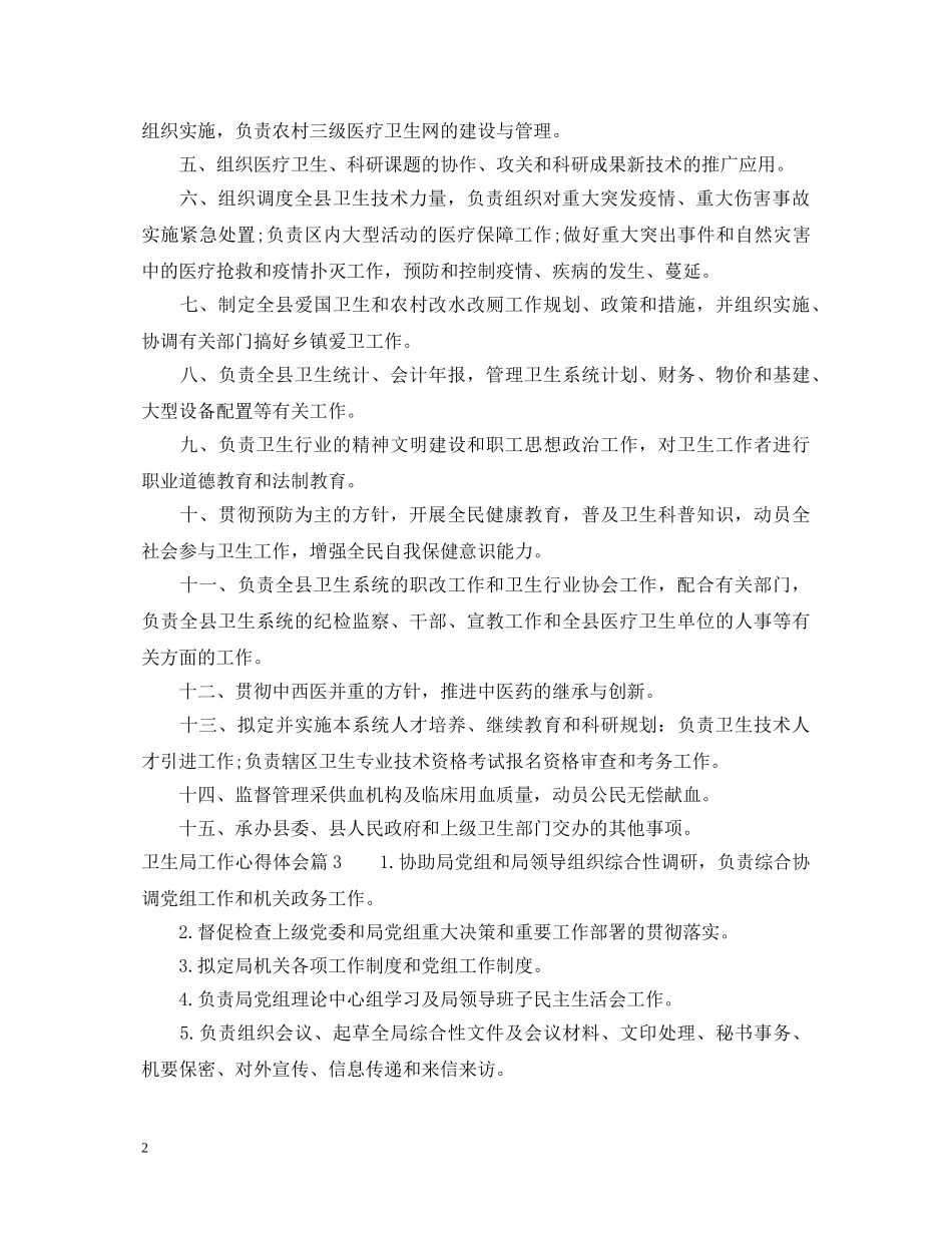 卫生局工作心得体会 _第2页