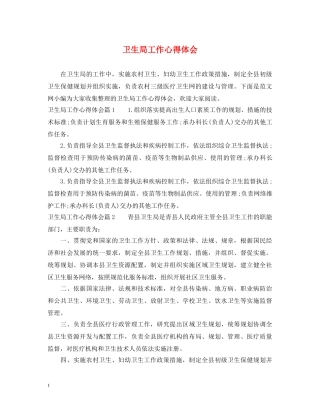 卫生局工作心得体会 