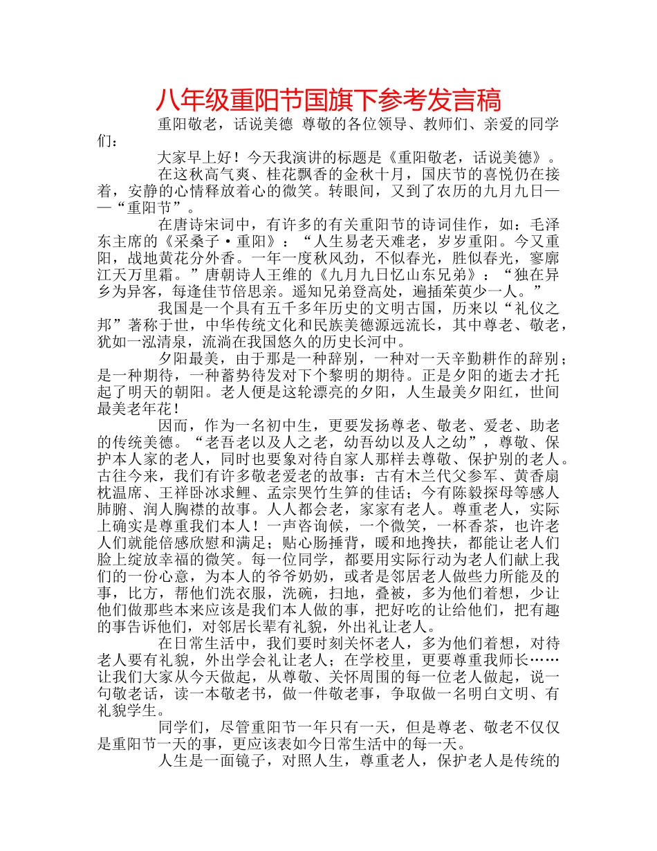 八年级重阳节国旗下参考发言稿 _第1页