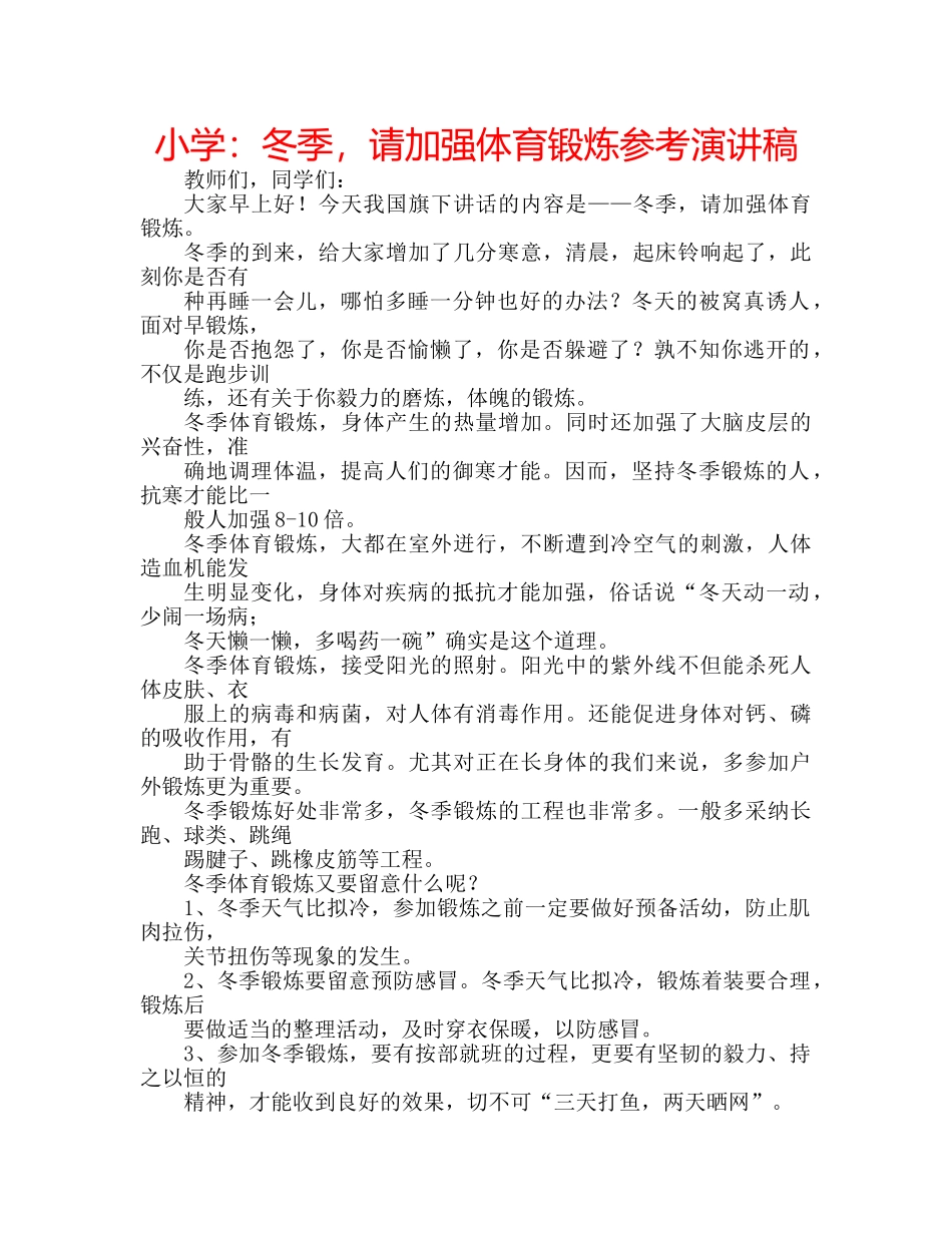小学冬季，请加强体育锻炼参考演讲稿 _第1页