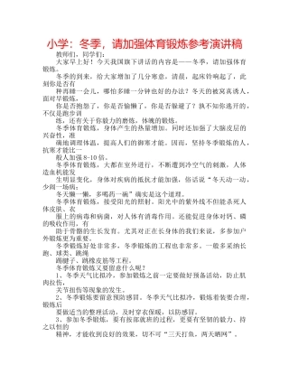 小学冬季，请加强体育锻炼参考演讲稿 