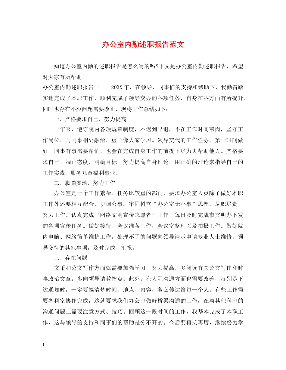 办公室内勤述职报告范文 _第1页
