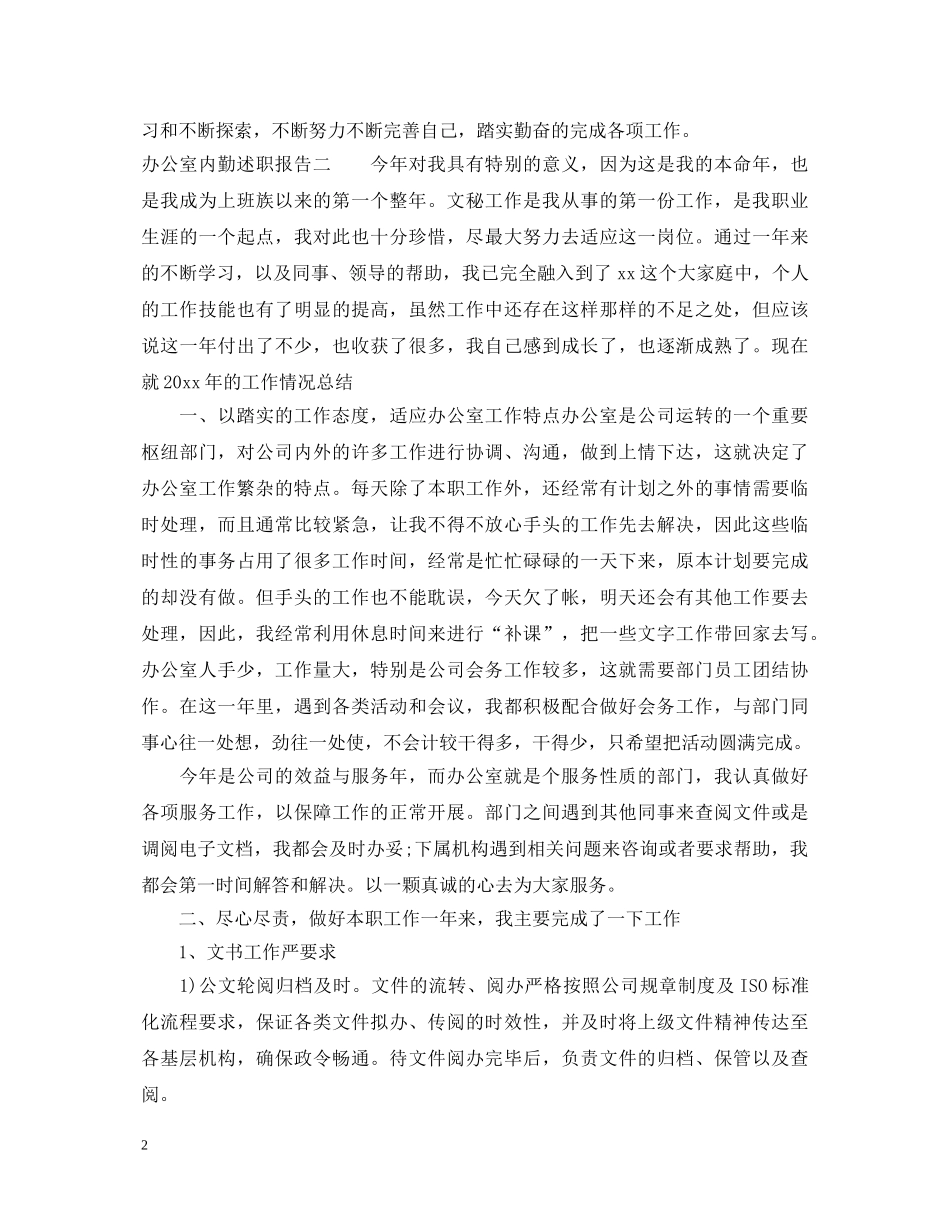 办公室内勤述职报告范文 _第2页