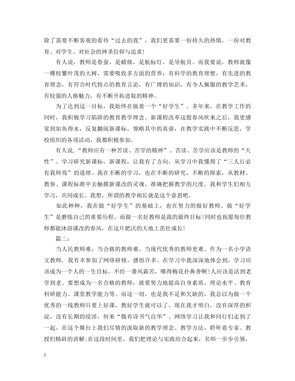 小学教师参加继续教育学习心得体会 _第2页