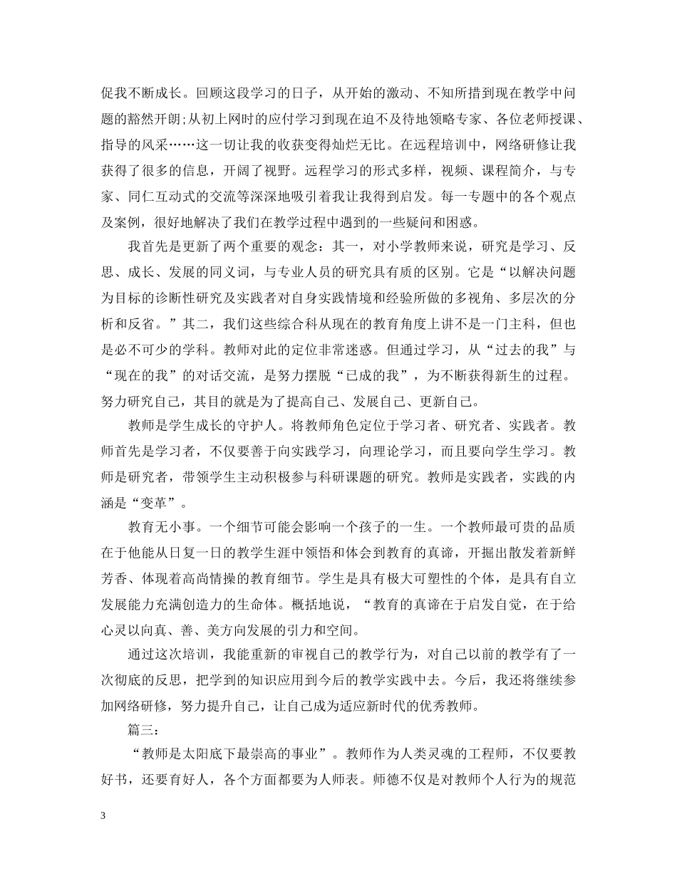 小学教师参加继续教育学习心得体会 _第3页