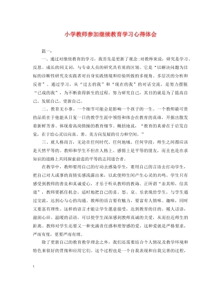 小学教师参加继续教育学习心得体会 