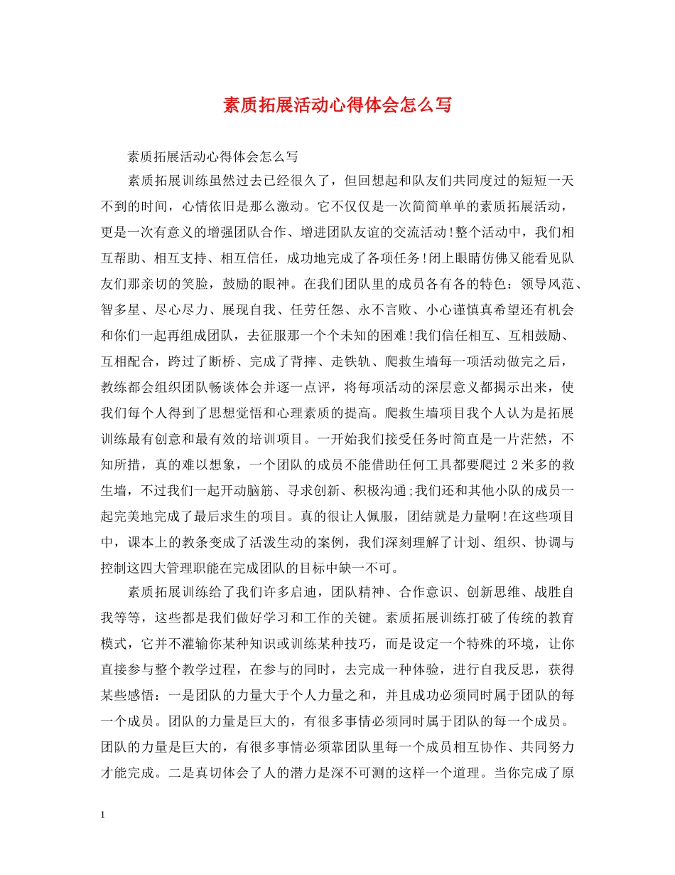 素质拓展活动心得体会怎么写 _第1页