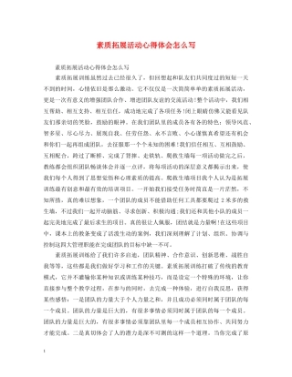 素质拓展活动心得体会怎么写 