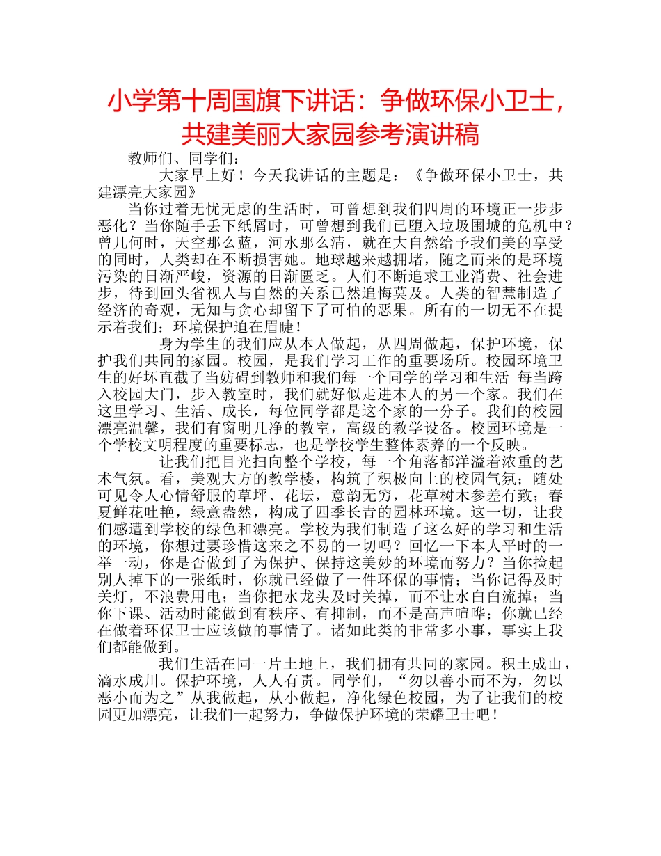 小学第十周国旗下讲话争做环保小卫士，共建美丽大家园参考演讲稿 _第1页