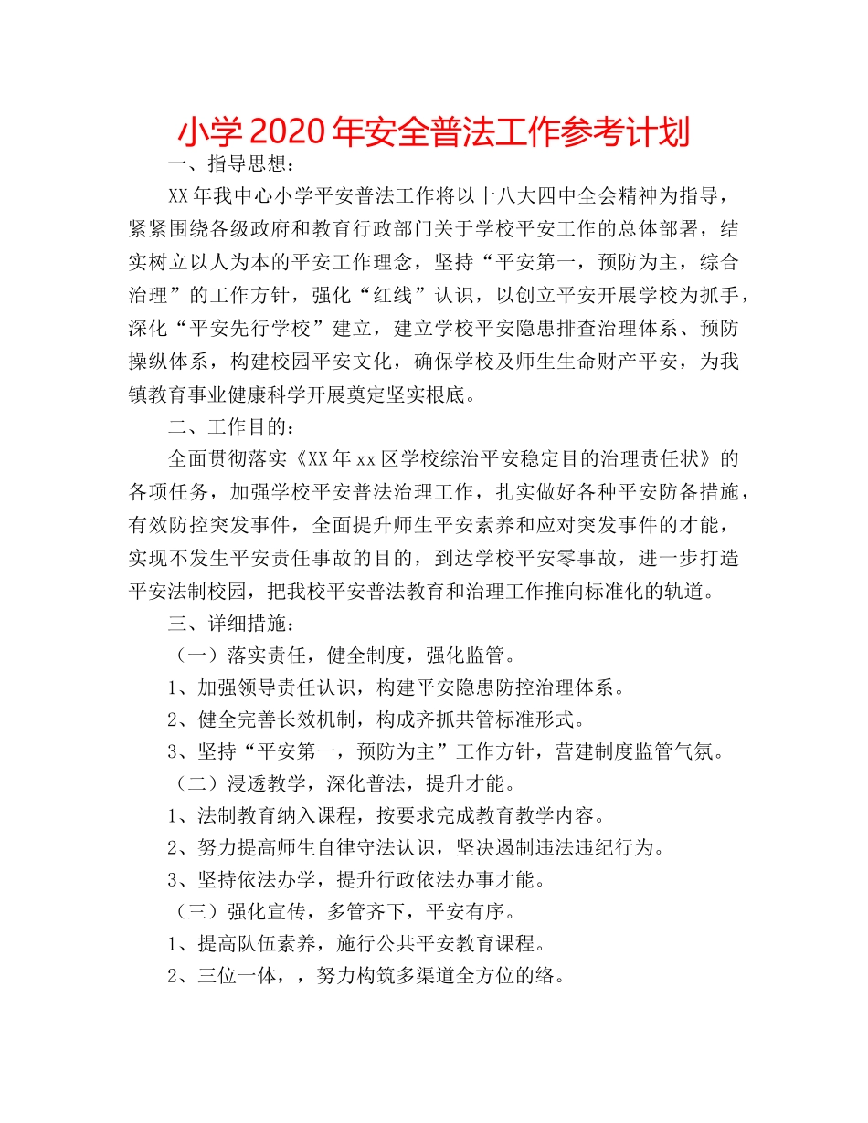 小学2020年安全普法工作参考计划 _第1页