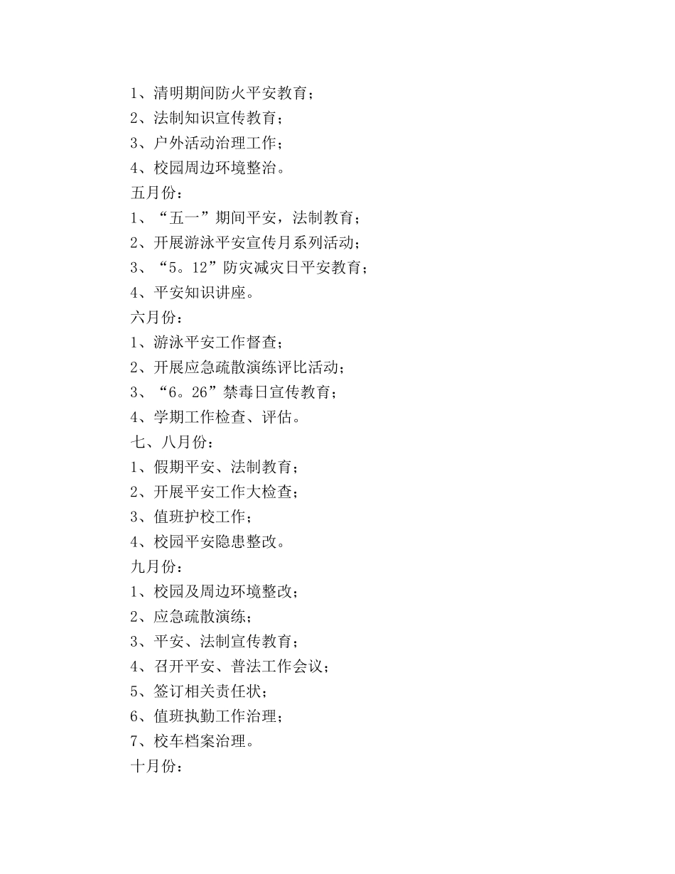 小学2020年安全普法工作参考计划 _第3页