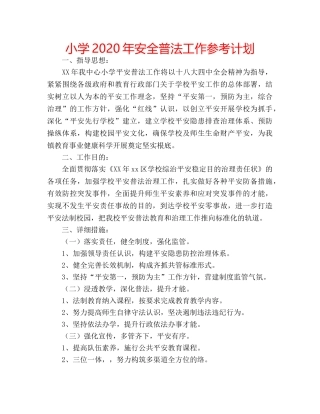 小学2020年安全普法工作参考计划 