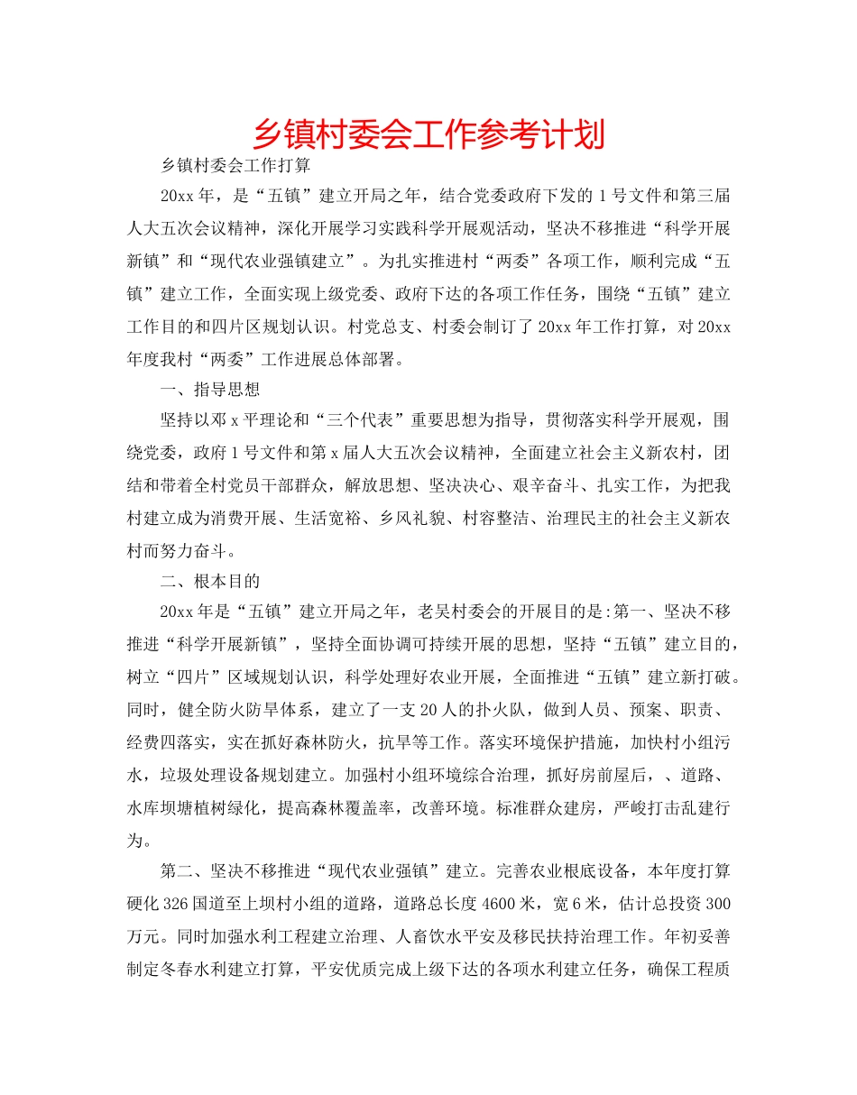 乡镇村委会工作参考计划 _第1页