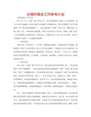 乡镇村委会工作参考计划 