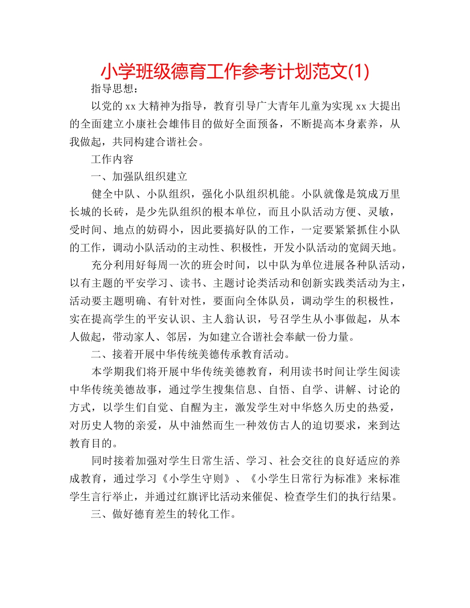 小学班级德育工作参考计划范文(1) _第1页