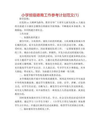 小学班级德育工作参考计划范文(1) 