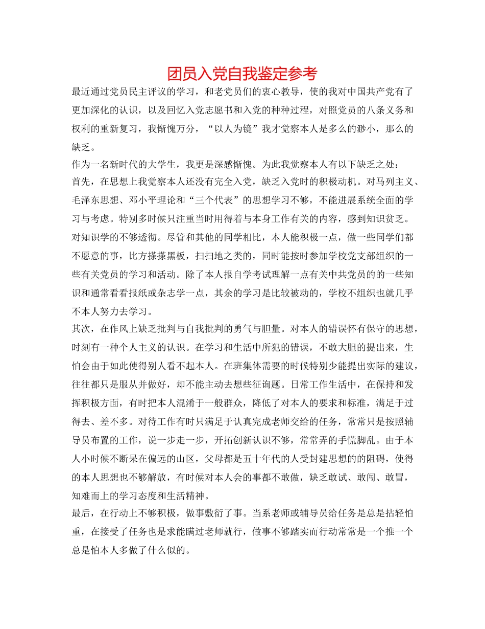 团员入党自我鉴定参考 _第1页