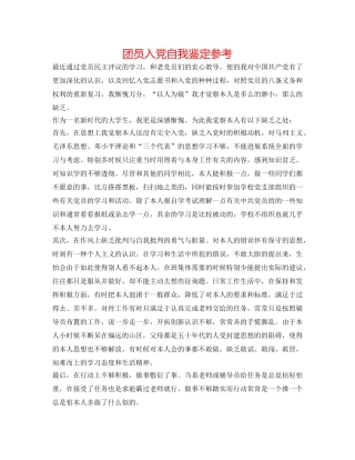 团员入党自我鉴定参考 