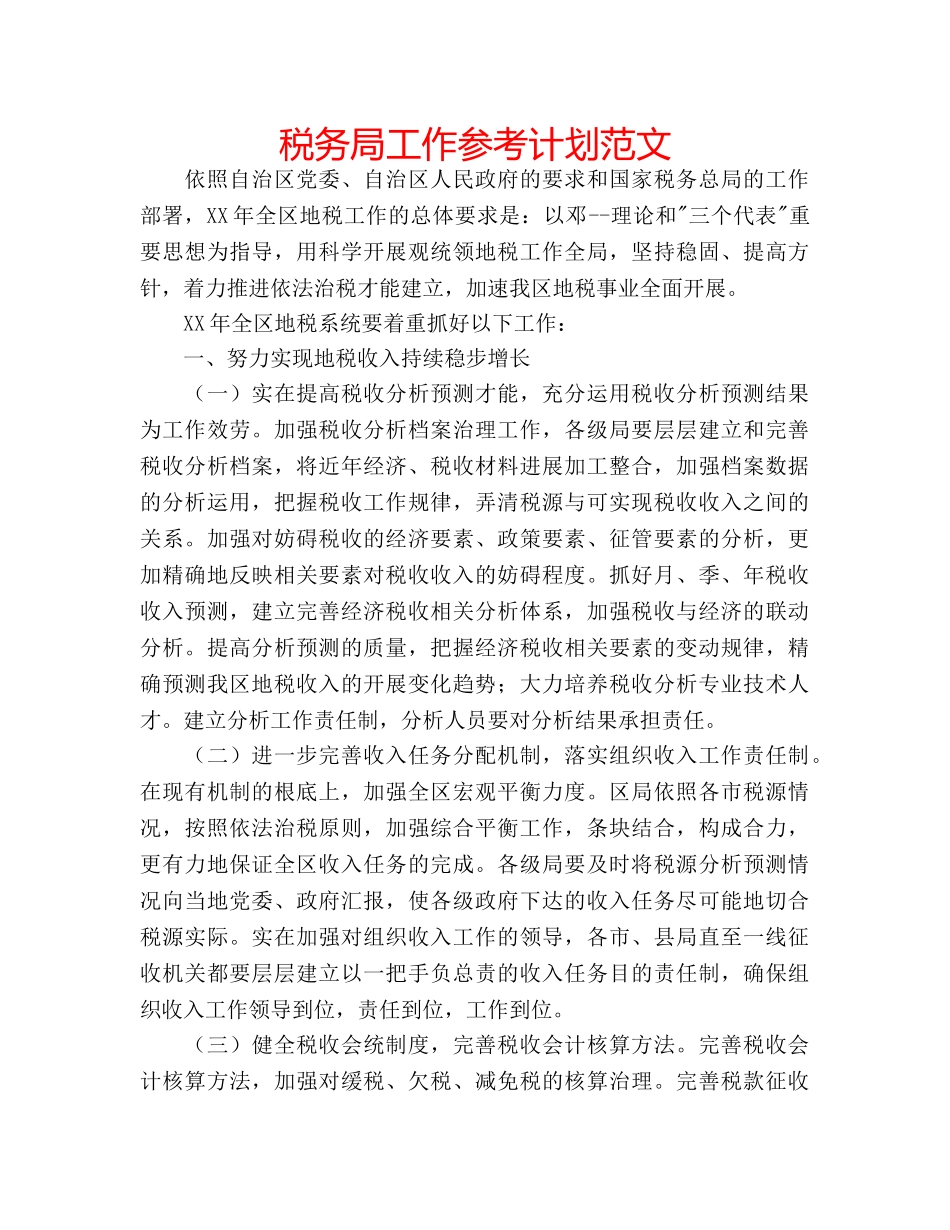 税务局工作参考计划范文 _第1页