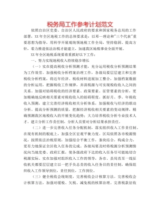 税务局工作参考计划范文 