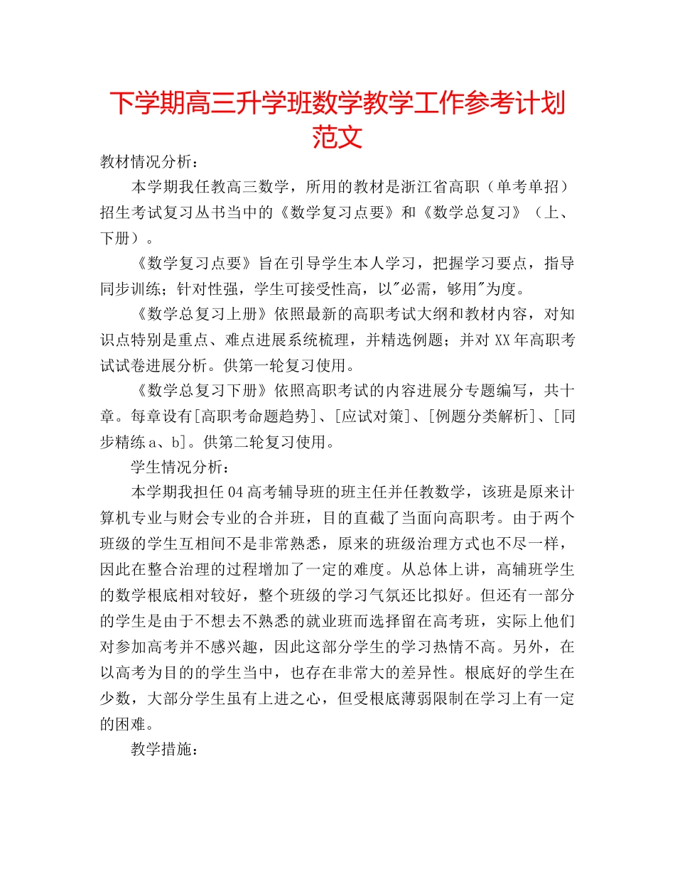 下学期高三升学班数学教学工作参考计划范文 _第1页
