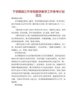 下学期高三升学班数学教学工作参考计划范文 