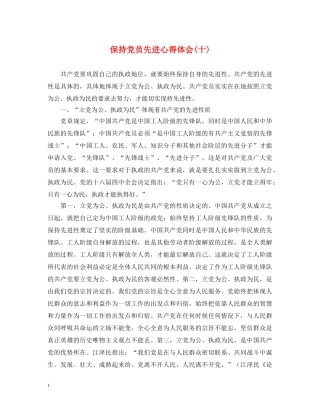 保持党员先进心得体会(十) 