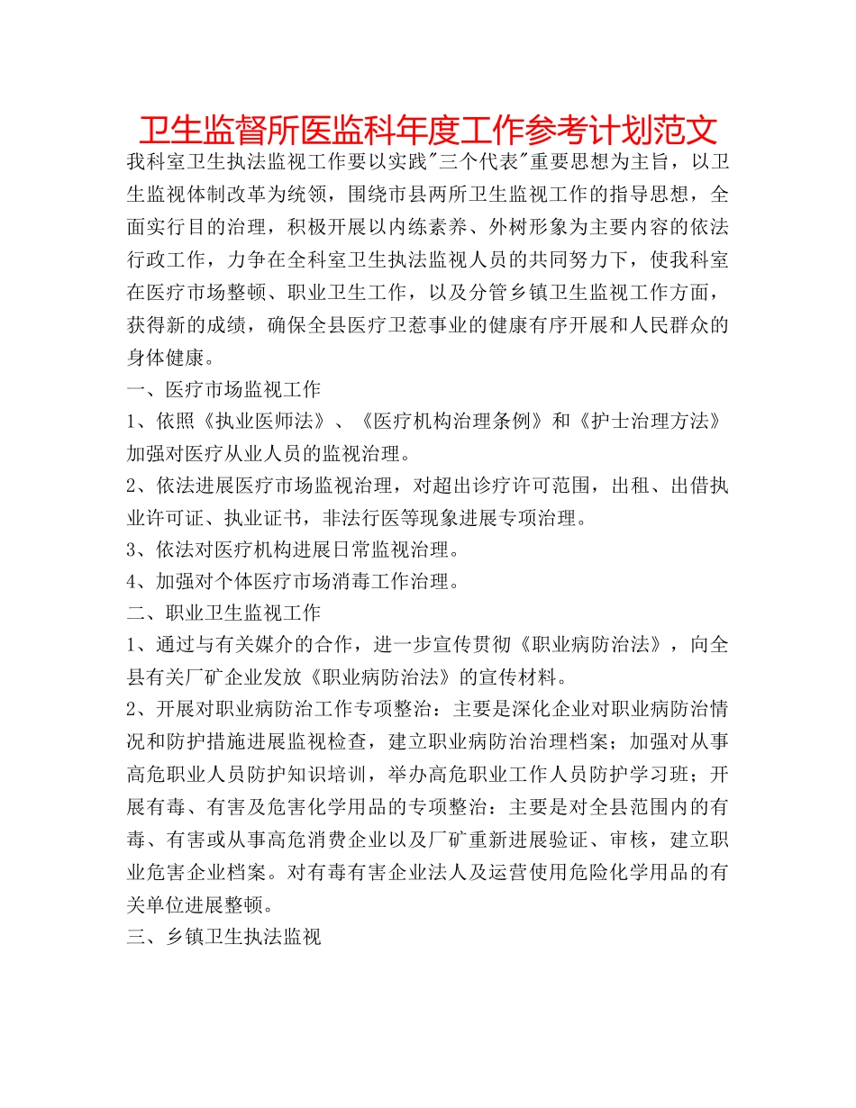 卫生监督所医监科年度工作参考计划范文 _第1页