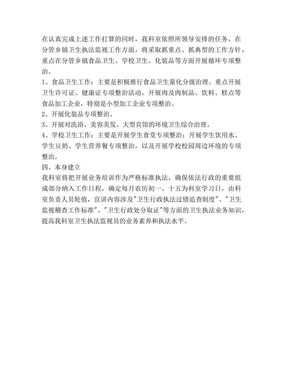 卫生监督所医监科年度工作参考计划范文 _第2页