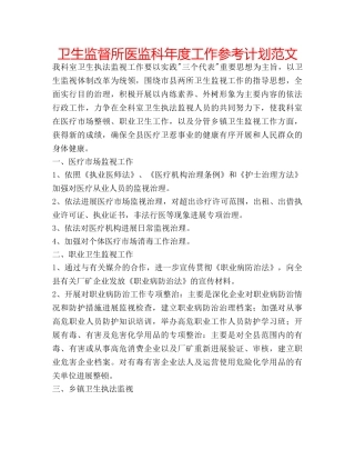 卫生监督所医监科年度工作参考计划范文 