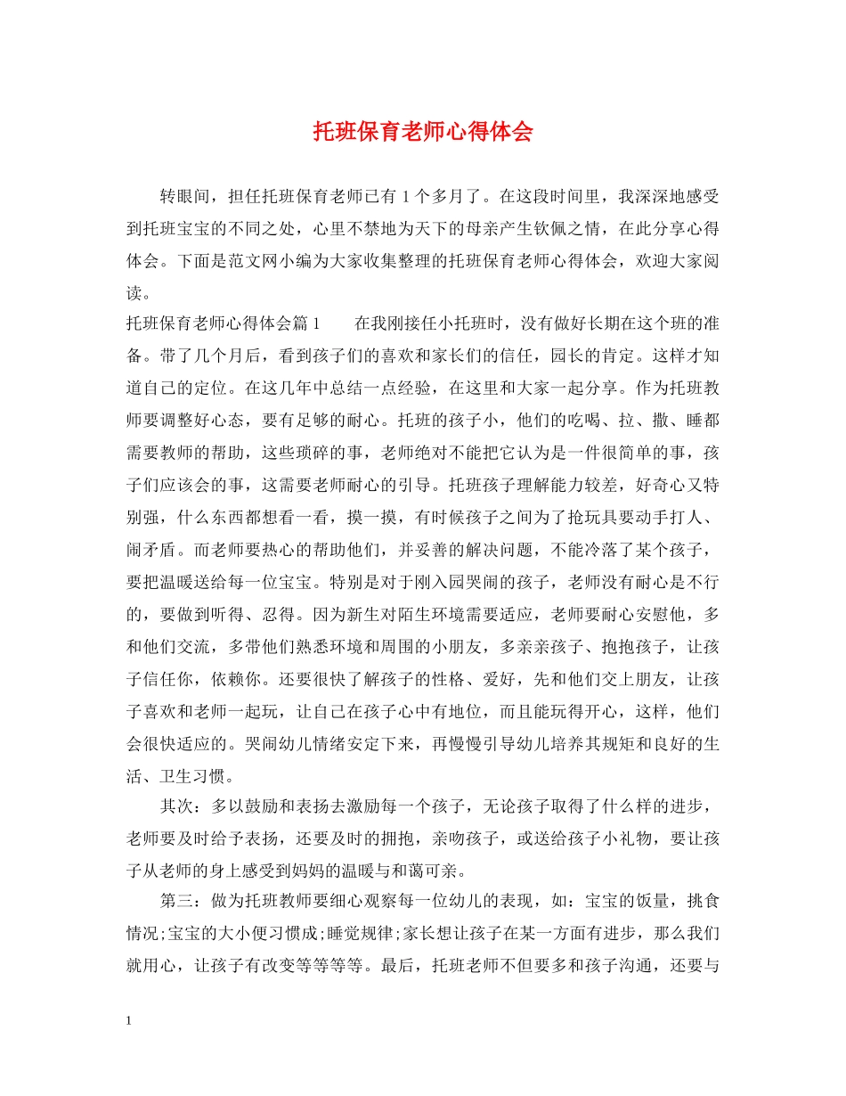 托班保育老师心得体会 _第1页