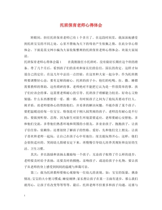 托班保育老师心得体会 