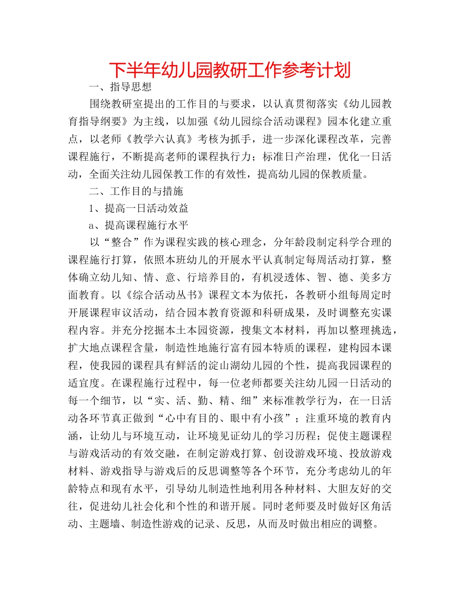 下半年幼儿园教研工作参考计划 _第1页