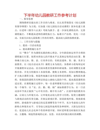 下半年幼儿园教研工作参考计划 