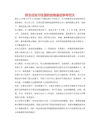 班主任实习生涯的自我鉴定参考范文 