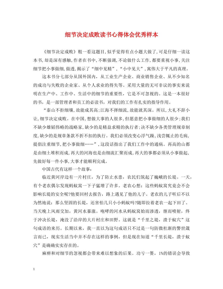 细节决定成败读书心得体会优秀样本 _第1页