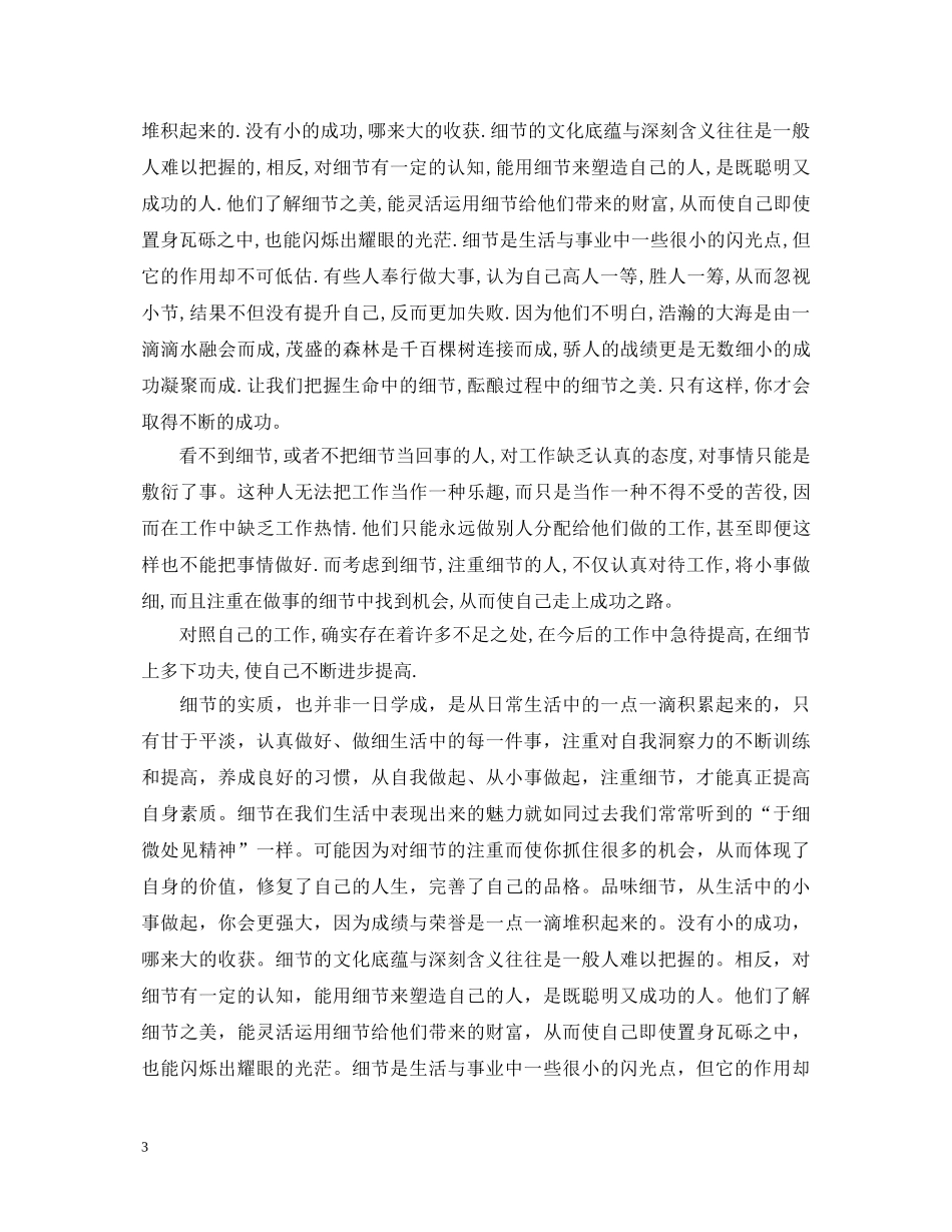 细节决定成败读书心得体会优秀样本 _第3页