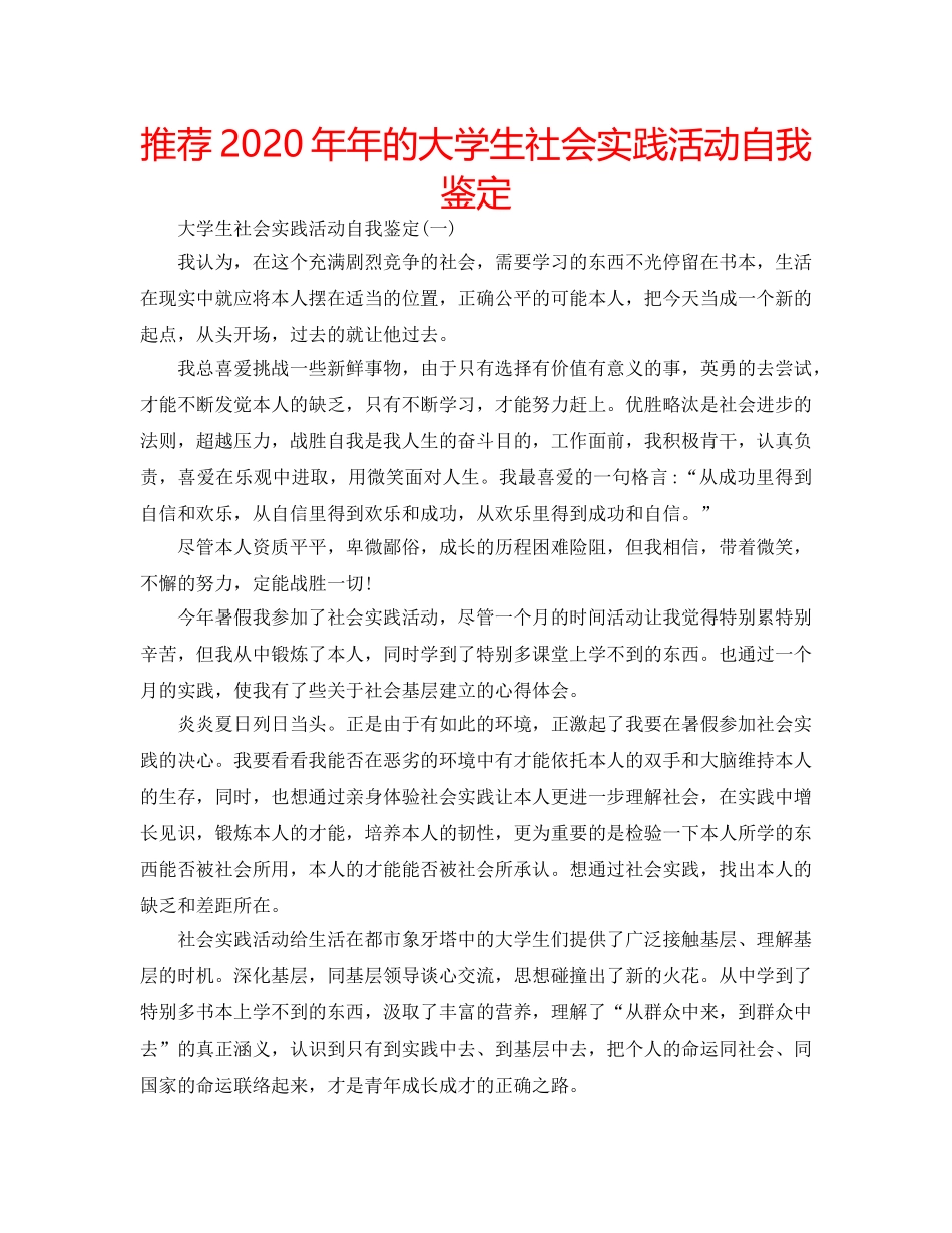 推荐2020年年的大学生社会实践活动自我鉴定 _第1页